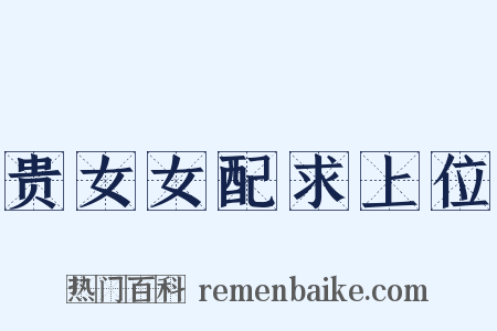 贵女女配求上位是什么意思的图片